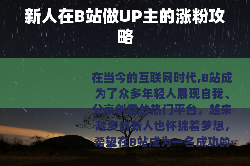 新人在B站做UP主的涨粉攻略