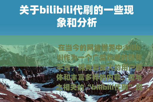 关于bilibili代刷的一些现象和分析