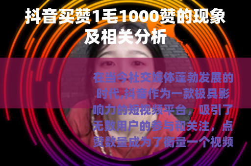 抖音买赞1毛1000赞的现象及相关分析