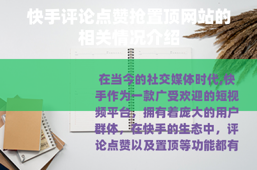 快手评论点赞抢置顶网站的相关情况介绍