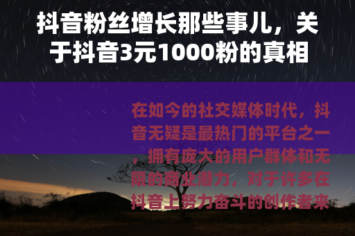 抖音粉丝增长那些事儿，关于抖音3元1000粉的真相