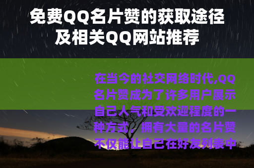 免费QQ名片赞的获取途径及相关QQ网站推荐
