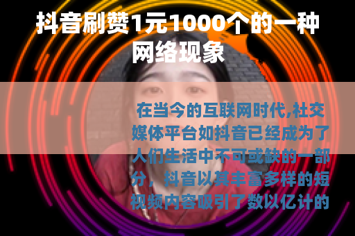 抖音刷赞1元1000个的一种网络现象