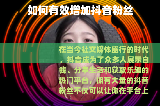 如何有效增加抖音粉丝