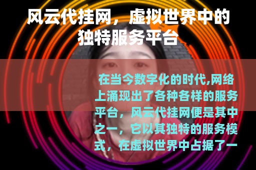 风云代挂网，虚拟世界中的独特服务平台