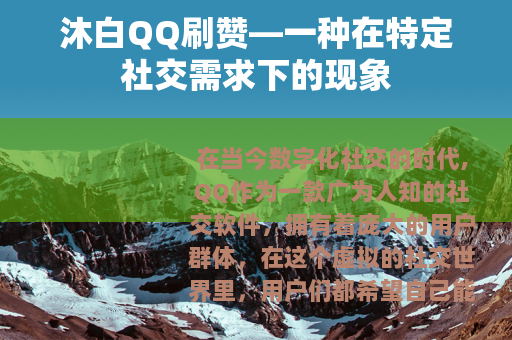 沐白QQ刷赞—一种在特定社交需求下的现象