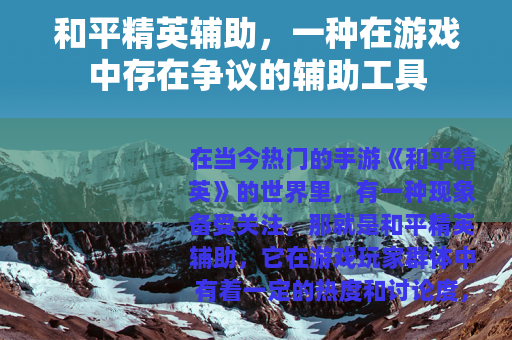 和平精英辅助，一种在游戏中存在争议的辅助工具