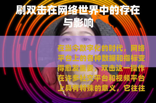 刷双击在网络世界中的存在与影响