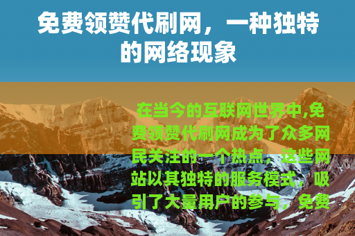 免费领赞代刷网，一种独特的网络现象