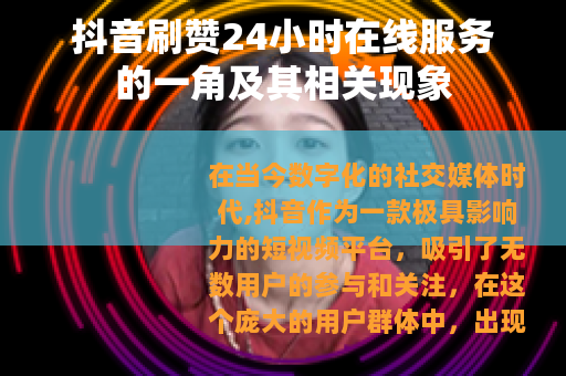 抖音刷赞24小时在线服务的一角及其相关现象