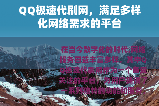 QQ极速代刷网，满足多样化网络需求的平台