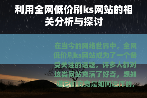 利用全网低价刷ks网站的相关分析与探讨