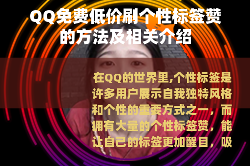 QQ免费低价刷个性标签赞的方法及相关介绍