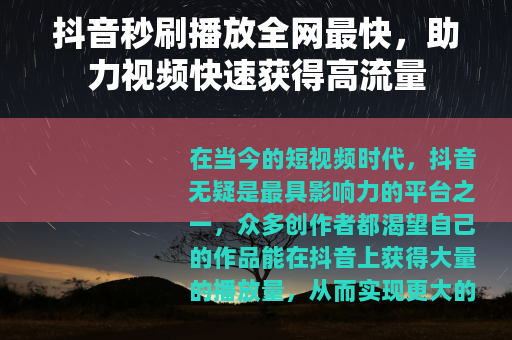 抖音秒刷播放全网最快，助力视频快速获得高流量