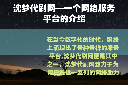 沈梦代刷网—一个网络服务平台的介绍