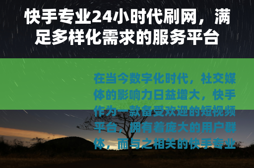 快手专业24小时代刷网，满足多样化需求的服务平台