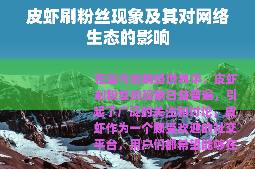皮虾刷粉丝现象及其对网络生态的影响