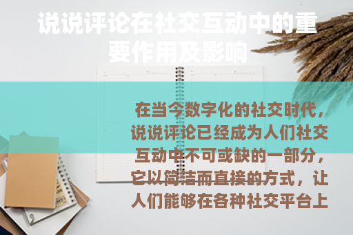 说说评论在社交互动中的重要作用及影响