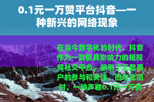 0.1元一万赞平台抖音—一种新兴的网络现象