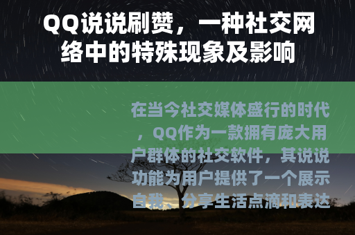 QQ说说刷赞，一种社交网络中的特殊现象及影响