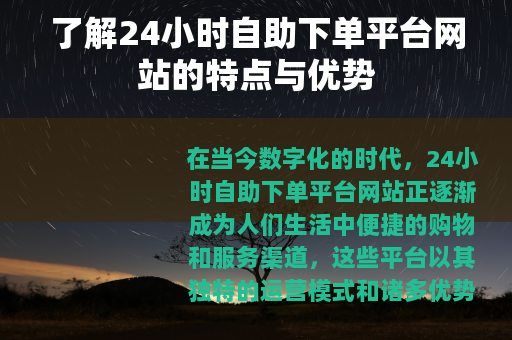 了解24小时自助下单平台网站的特点与优势