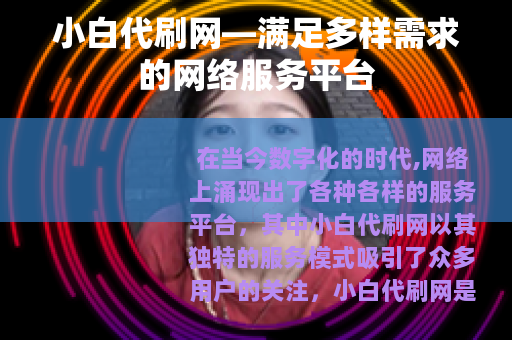 小白代刷网—满足多样需求的网络服务平台