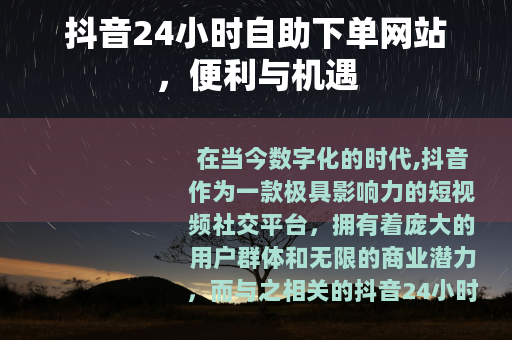 抖音24小时自助下单网站，便利与机遇