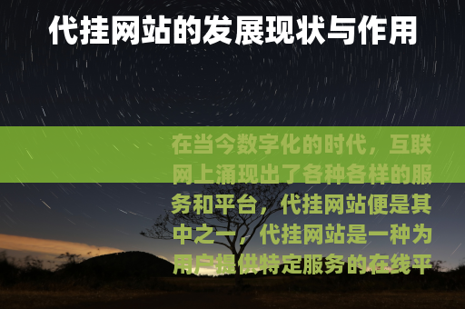 代挂网站的发展现状与作用