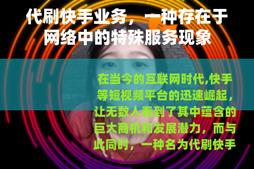 代刷快手业务，一种存在于网络中的特殊服务现象