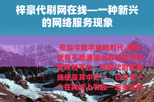 梓豪代刷网在线—一种新兴的网络服务现象