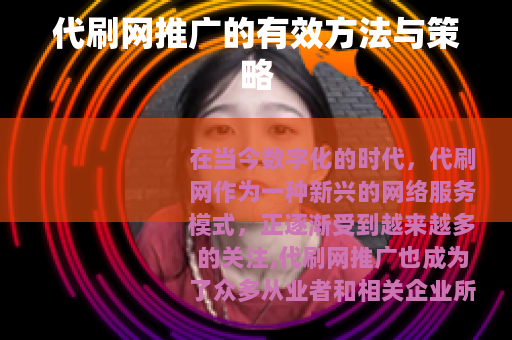 代刷网推广的有效方法与策略