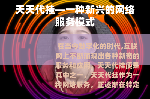 天天代挂—一种新兴的网络服务模式