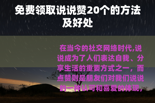 免费领取说说赞20个的方法及好处