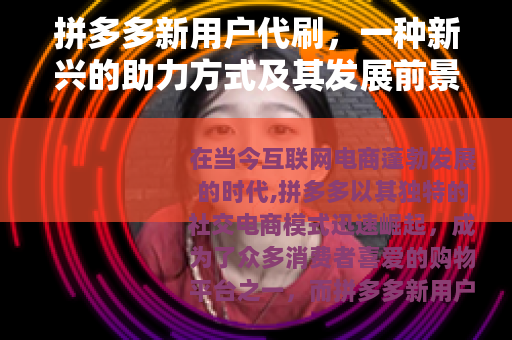 拼多多新用户代刷，一种新兴的助力方式及其发展前景
