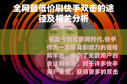 全网最低价刷快手双击的途径及相关分析