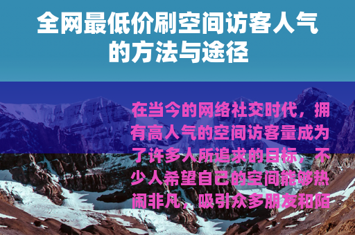 全网最低价刷空间访客人气的方法与途径