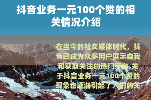 抖音业务一元100个赞的相关情况介绍