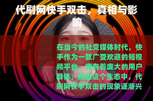 代刷网快手双击，真相与影响