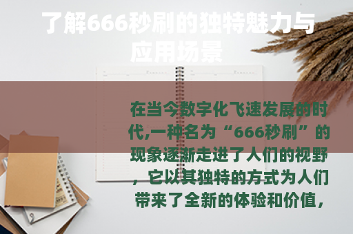 了解666秒刷的独特魅力与应用场景