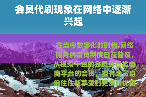 会员代刷现象在网络中逐渐兴起