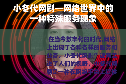 小冬代网刷—网络世界中的一种特殊服务现象