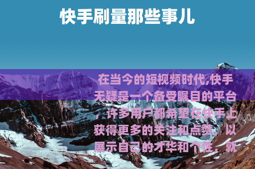 快手刷量那些事儿