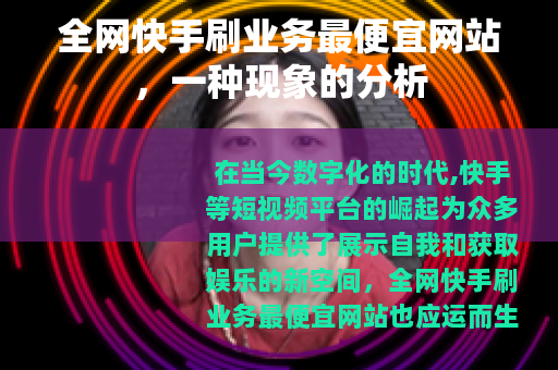 全网快手刷业务最便宜网站，一种现象的分析