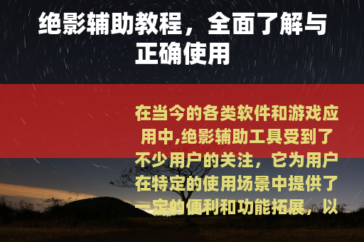 绝影辅助教程，全面了解与正确使用
