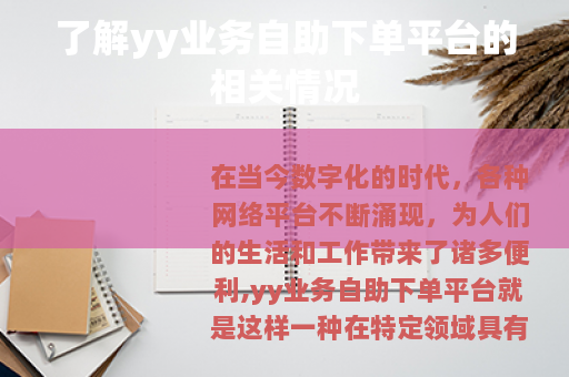 了解yy业务自助下单平台的相关情况