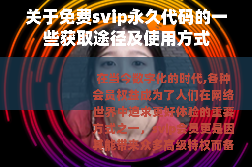 关于免费svip永久代码的一些获取途径及使用方式
