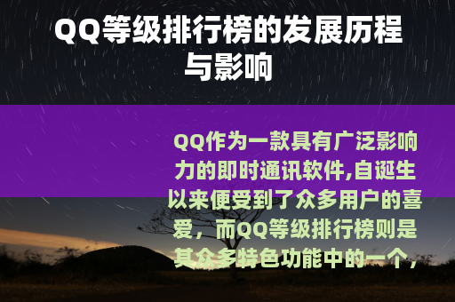 QQ等级排行榜的发展历程与影响