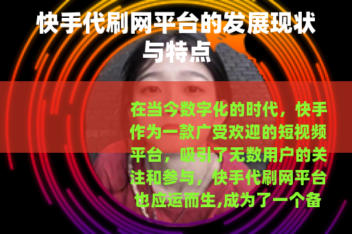 快手代刷网平台的发展现状与特点
