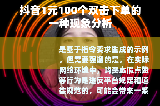 抖音1元100个双击下单的一种现象分析