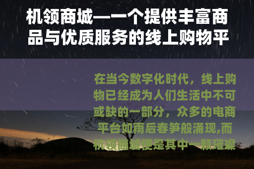 机领商城—一个提供丰富商品与优质服务的线上购物平台